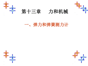 第十三章一、弹力和弹簧测力计(09级)精品教育.ppt