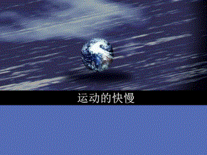 第二节运动的快慢精品教育.ppt