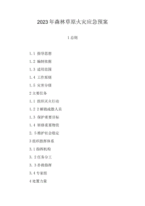 2023年森林草原火灾应急预案.docx