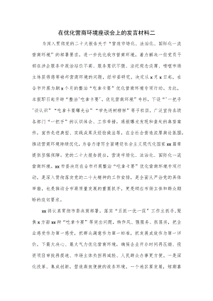 在优化营商环境座谈会上的发言材料二.docx