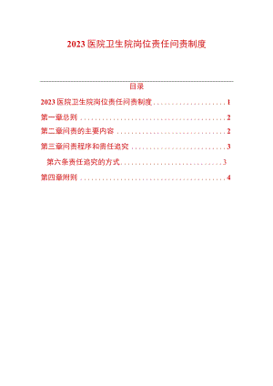 2023医院卫生院岗位责任问责制度.docx