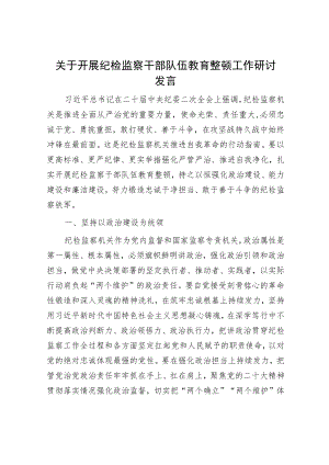 关于开展纪检监察干部队伍教育整顿工作研讨发言.docx