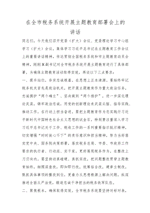 在全市税务系统开展主题教育部署会上的讲话.docx