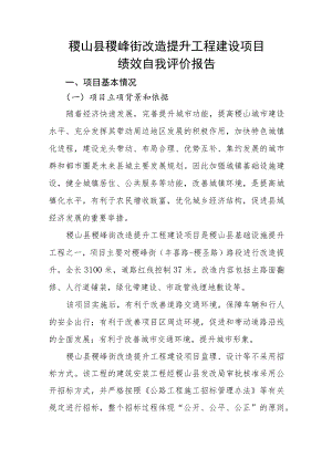 稷山县稷峰街改造提升工程建设项目绩效自我评价报告.docx