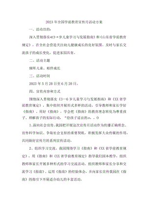 市区公立幼儿园2023年开展全国学前教育宣传月活动实施方案 （6份）.docx
