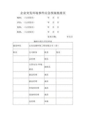 企业突发环境事件应急预案批准页.docx