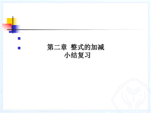 第二章整式的加减小结复习精品教育.ppt