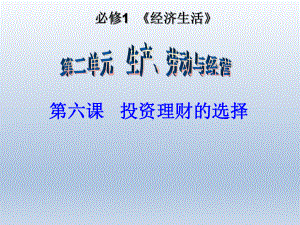 第六课投资理财的选择精品教育.ppt