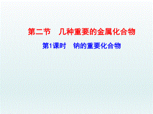 第二节几种重要的金属化合物第1课时钠的重要化合物精品教育.ppt