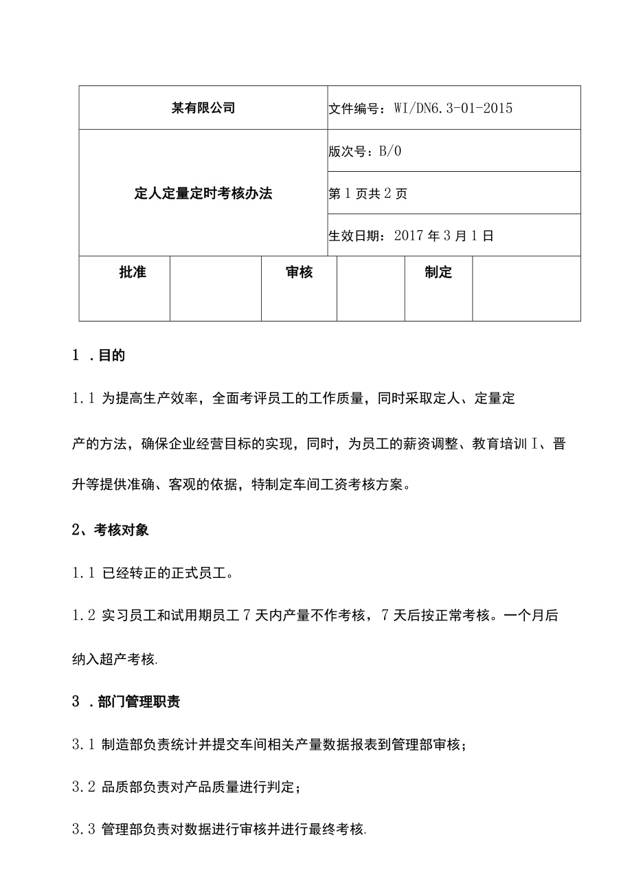 生产车间定人定量定时考核办法.docx_第1页