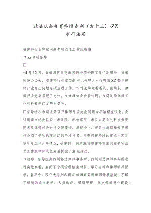 政法队伍教育整顿专刊（五十三）.docx