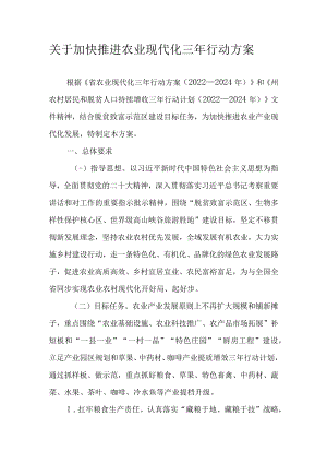 关于加快推进农业现代化三年行动方案.docx