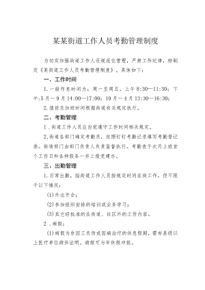 某某街道工作人员考勤管理制度.docx