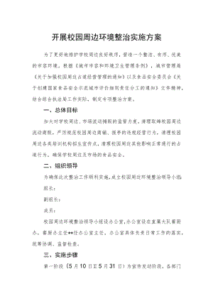 开展校园周边环境整治实施方案.docx