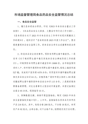 市场监督管理局食品药品安全监管情况总结.docx