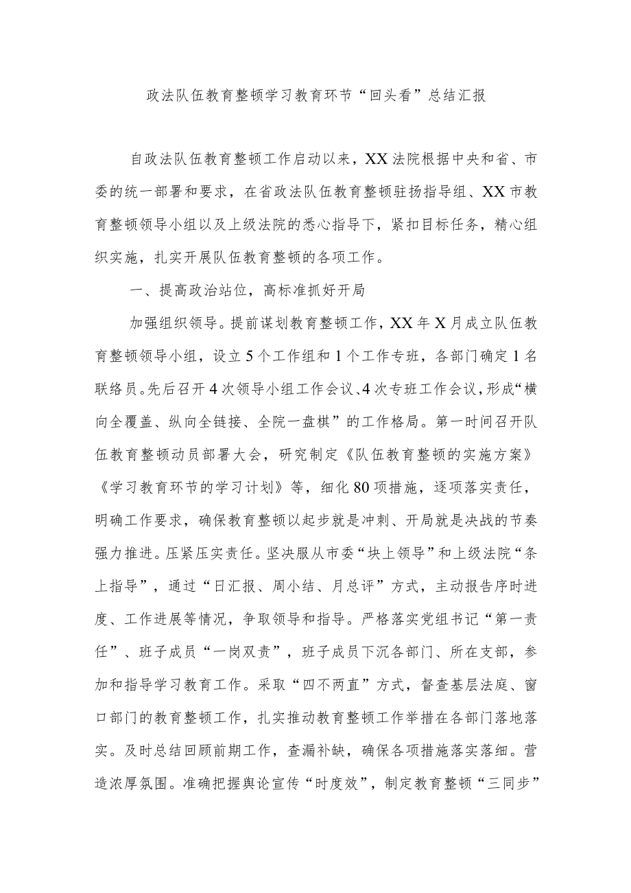 政法队伍教育整顿学习教育环节“回头看”总结汇报2800字.docx_第1页