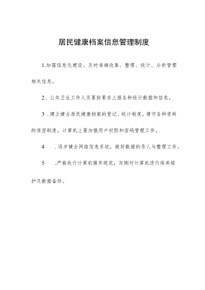 居民健康档案信息管理制度.docx