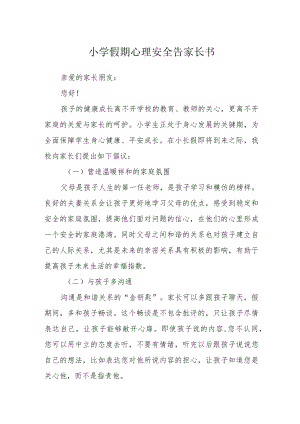小学假期心理安全告家长书.docx