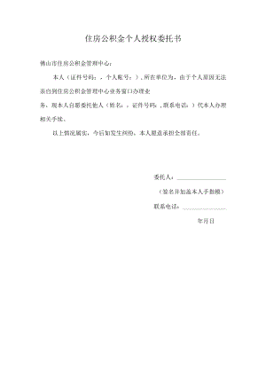 住房公积金个人授权委托书.docx