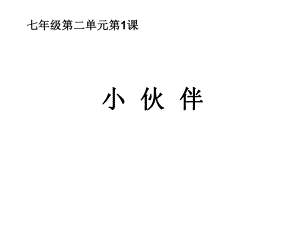 第二单元第1课—小伙伴精品教育.ppt