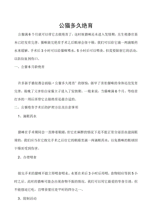 公猫多久绝育.docx