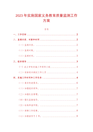2023年学校实施国家义务教育质量监测工作方案（完整版）.docx
