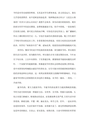 国旗下讲话：勤俭节约是美德.docx