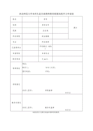 西北师范大学本科生赴甘肃教师教育联盟高校学习申请表.docx
