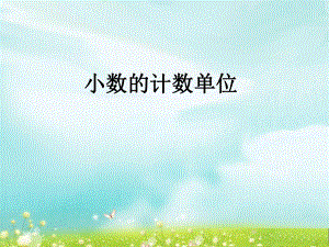 第二课时小数的计数单位精品教育.ppt