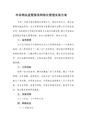 市容物业监管服务网格化管理实施方案.docx