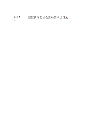 ２浙江新闻奖社会活动奖报送目录.docx