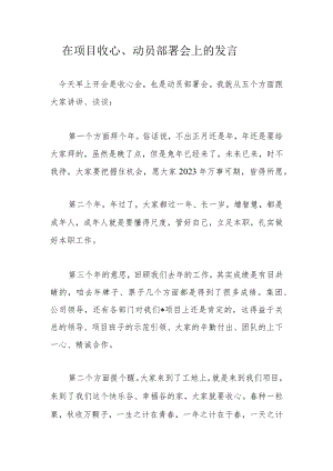 在项目收心、动员部署会上的发言.docx
