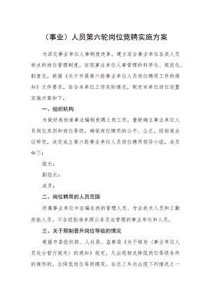 （事业）人员第六轮岗位竞聘实施方案.docx