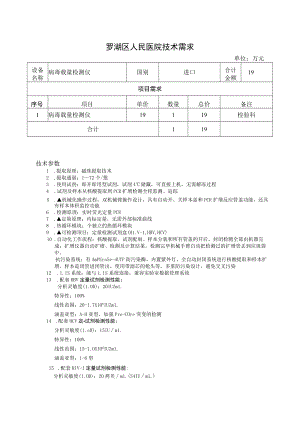 罗湖区人民医院技术需求.docx
