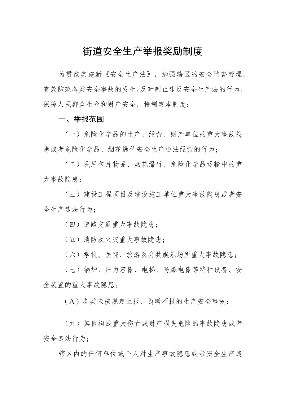 街道安全生产举报奖励制度.docx_第1页