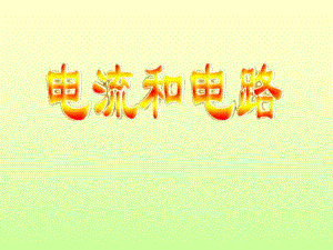 第二节电流和电路精品教育.ppt