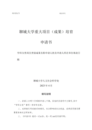 聊城大学重大项目成果培育申请书.docx