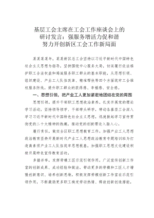 基层工会主席在工会工作座谈会上的研讨发言：强服务增活力促和谐努力开创新区工会工作新局面.docx