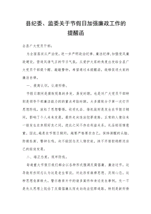县纪委、监委关于节假日加强廉政工作的提醒函.docx