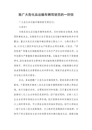 致广大危化品运输车辆驾驶员的一封信.docx