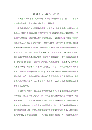 建筑实习总结范文五篇.docx