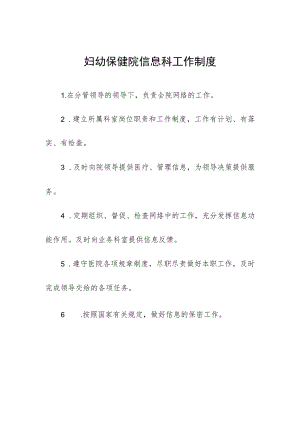 妇幼保健院信息科工作制度.docx