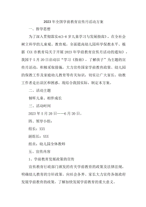 乡镇幼儿园2023年开展全国学前教育宣传月活动实施方案.docx