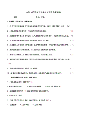 食堂人员安全卫生考核试题及参考答案.docx