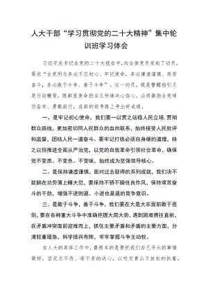 人大干部“学习贯彻党的二十大精神”集中轮训班学习体会.docx