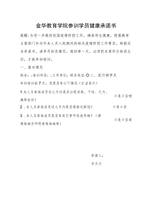 金华教育学院参训学员健康承诺书.docx