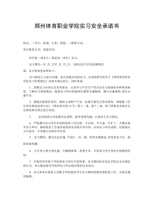 郑州体育职业学院实习安全承诺书.docx