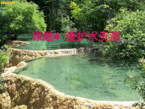 第四单元课题1爱护水资源精品教育.ppt