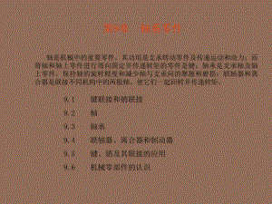 机械基础课件：第9章轴系零件.ppt