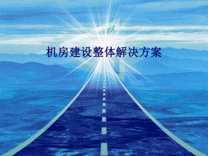机房建设整体解决方案.ppt